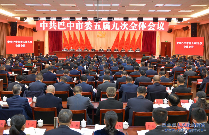 中共巴中市委五屆九次全會(huì)舉行 全會(huì)由市委常委會(huì)主持 市委書記鮮榮生講話