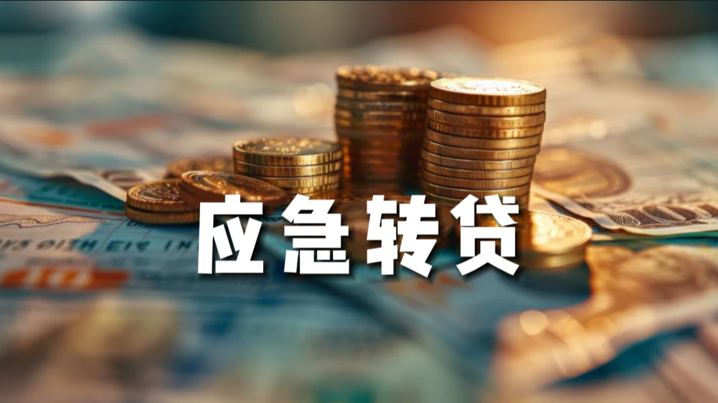應急轉貸